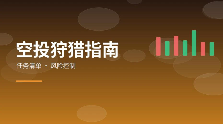 本：空投任务清单与交互步骤信息图